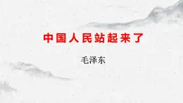 部编高教版中职语文基础模块下册1-1《中国人民站起来了》课件