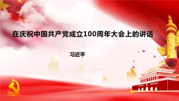 部编高教版中职语文基础模块下册1-2《在~100周年大会上的讲话》课件