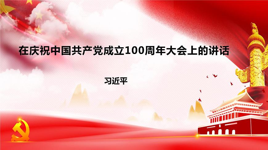 部編高教版中職語文基礎(chǔ)模塊下冊(cè)1-2《在~100周年大會(huì)上的講話》課件第1頁