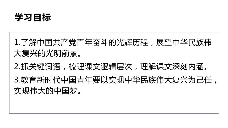 部編高教版中職語文基礎(chǔ)模塊下冊(cè)1-2《在~100周年大會(huì)上的講話》課件第2頁