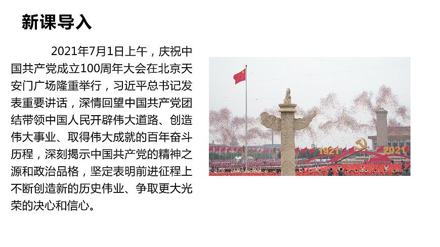 部編高教版中職語文基礎(chǔ)模塊下冊(cè)1-2《在~100周年大會(huì)上的講話》課件第3頁