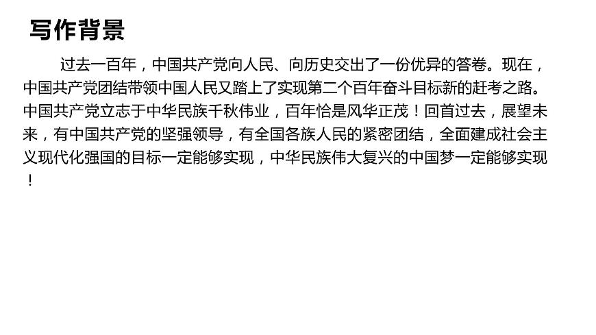 部編高教版中職語文基礎(chǔ)模塊下冊(cè)1-2《在~100周年大會(huì)上的講話》課件第5頁