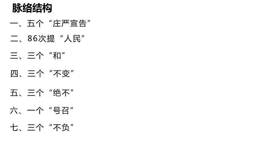 部編高教版中職語文基礎(chǔ)模塊下冊(cè)1-2《在~100周年大會(huì)上的講話》課件第7頁
