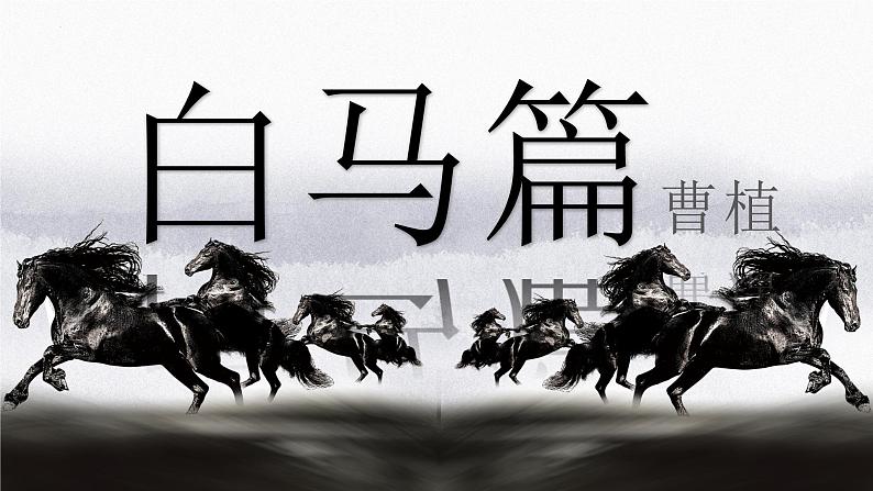 【公开课可用】中职语文高教版基础模块上册 《白马篇》(课件)01