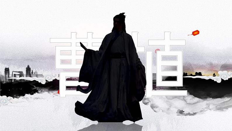 【公开课可用】中职语文高教版基础模块上册 《白马篇》(课件)02