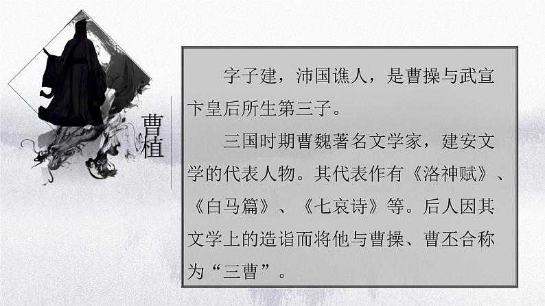 【公开课可用】中职语文高教版基础模块上册 《白马篇》(课件)03