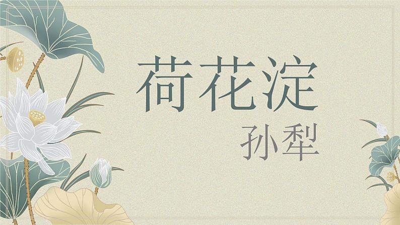【公开课可用】中职语文高教版基础模块上册 第11课 《荷花淀》(课件)01