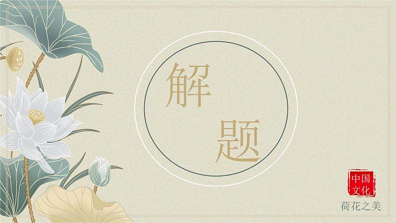 【公开课可用】中职语文高教版基础模块上册 第11课 《荷花淀》(课件)05