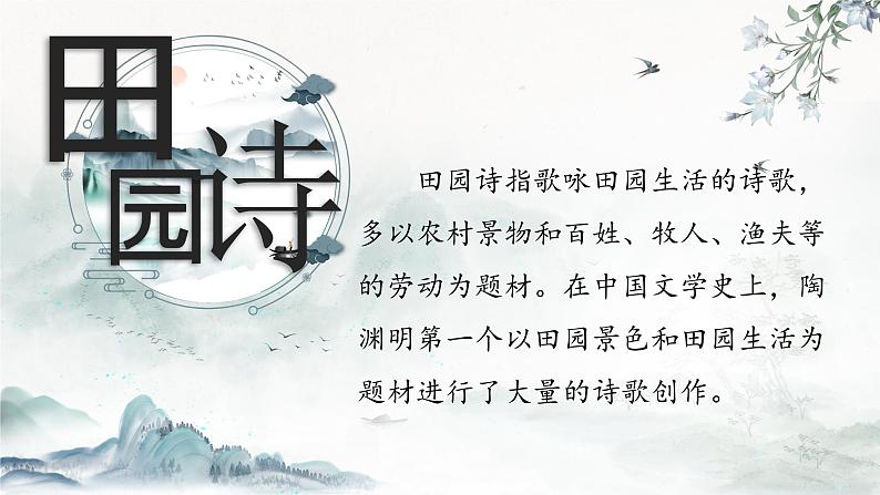 【公开课可用】中职语文高教版基础模块上册 《归园田居》《山居秋暝》(课件)第2页