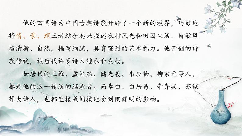 【公开课可用】中职语文高教版基础模块上册 《归园田居》《山居秋暝》(课件)第3页