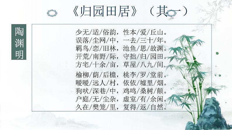 【公开课可用】中职语文高教版基础模块上册 《归园田居》《山居秋暝》(课件)第4页