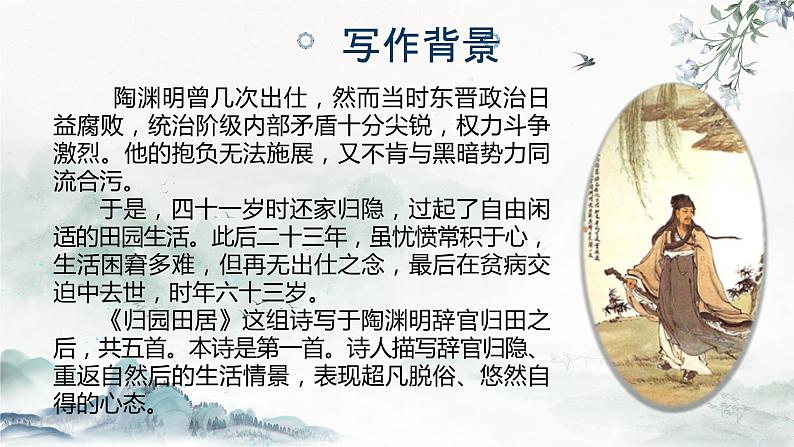 【公开课可用】中职语文高教版基础模块上册 《归园田居》《山居秋暝》(课件)第7页
