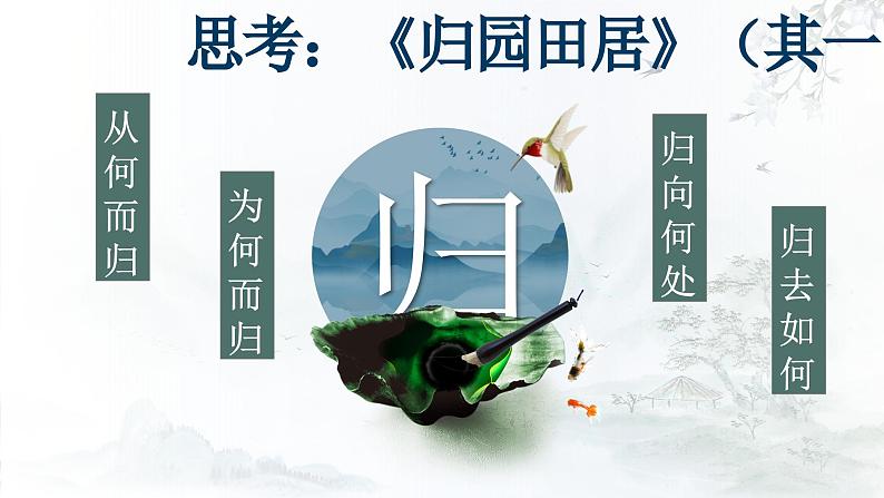 【公开课可用】中职语文高教版基础模块上册 《归园田居》《山居秋暝》(课件)第8页