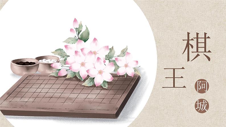 【公开课可用】中职语文高教版基础模块上册 第12课 《棋王》(节选)(课件)01