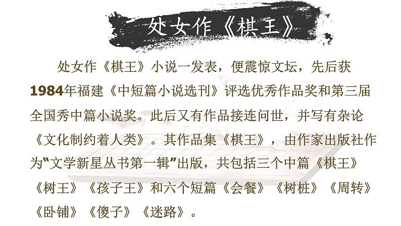 【公开课可用】中职语文高教版基础模块上册 第12课 《棋王》(节选)(课件)03