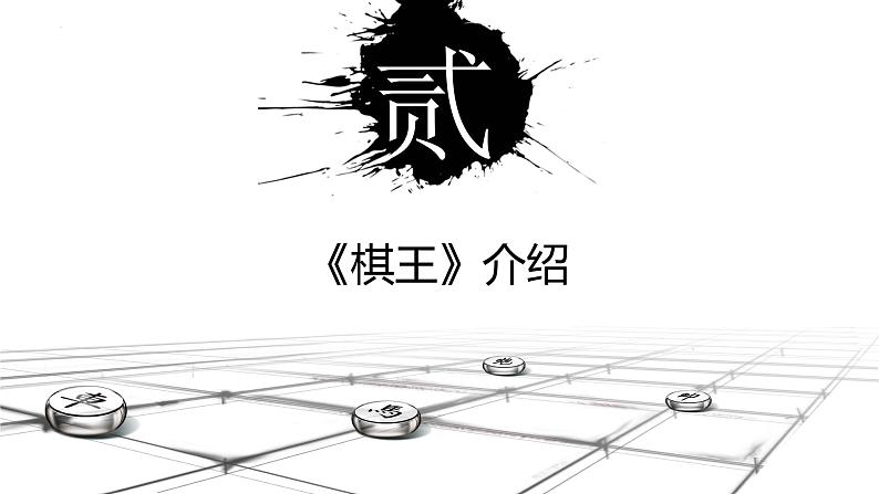 【公开课可用】中职语文高教版基础模块上册 第12课 《棋王》(节选)(课件)04