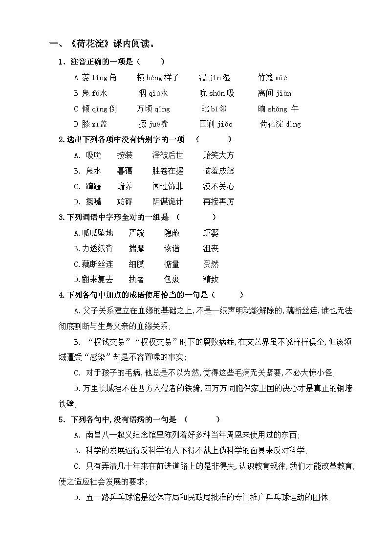 【同步练习】中职语文高教版基础模块上册 第11课 《荷花淀》(练习) (原卷版)第1页