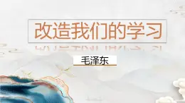 【公开课可用】中职语文高教版基础模块上册 第13课 《改造我们的学习》（课件）