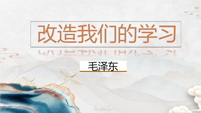 【公开课可用】中职语文高教版基础模块上册 第13课 《改造我们的学习》(课件)第1页