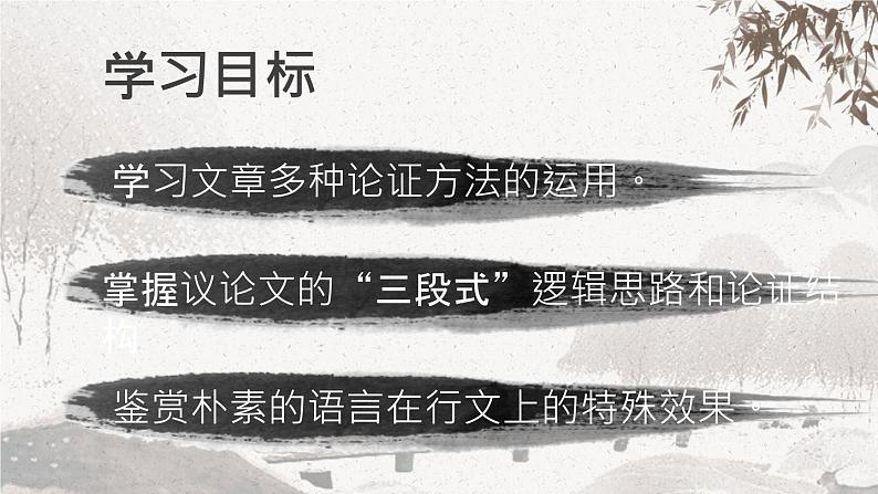 【公开课可用】中职语文高教版基础模块上册 第13课 《改造我们的学习》(课件)第2页