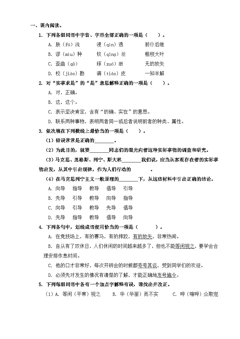 【同步练习】中职语文高教版基础模块上册 第13课 《改造我们的学习》(原卷版)第1页
