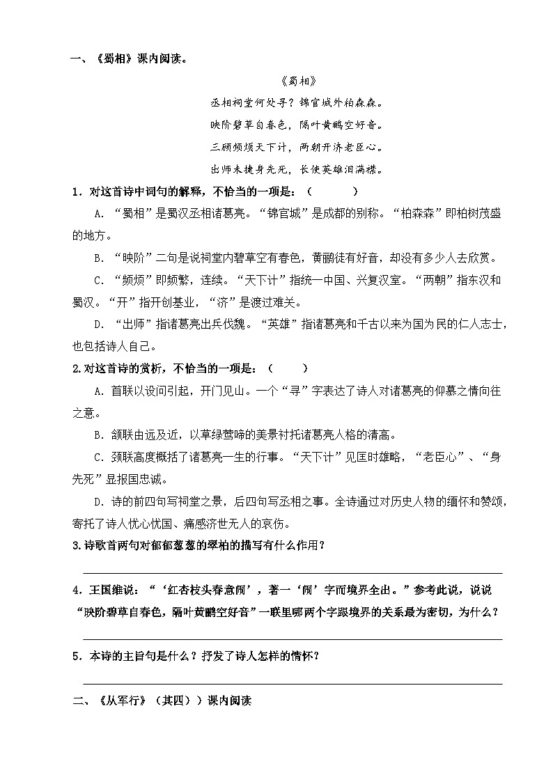 【同步练习】中职语文高教版基础模块上册 《蜀相》、《从军行》(其四)(练习)01
