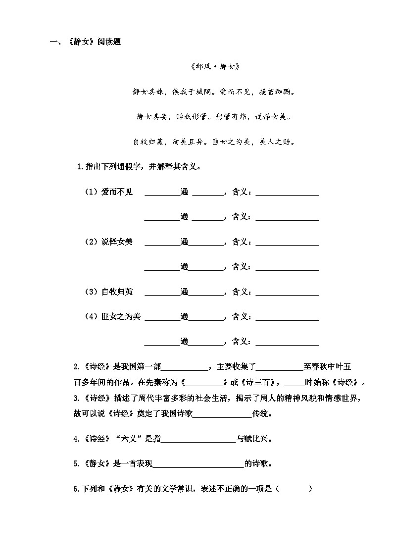 【同步练习】中职语文高教版基础模块上册 第21课 《诗经二首》(练习)01