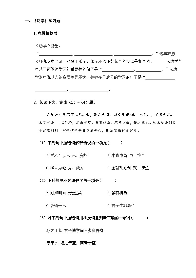 【同步练习】中职语文高教版基础模块上册 第23课 《劝学》(练习)01