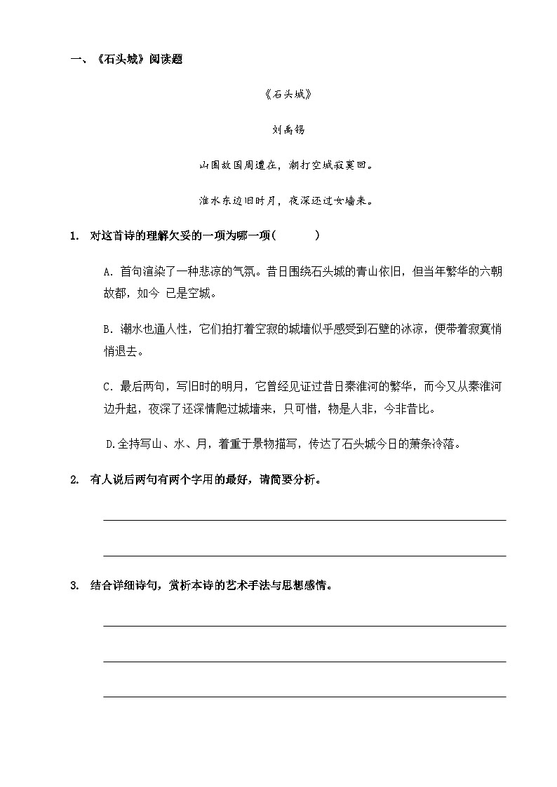 【同步练习】中职语文高教版基础模块上册 《石头城》 《青玉案·元夕》(练习)01