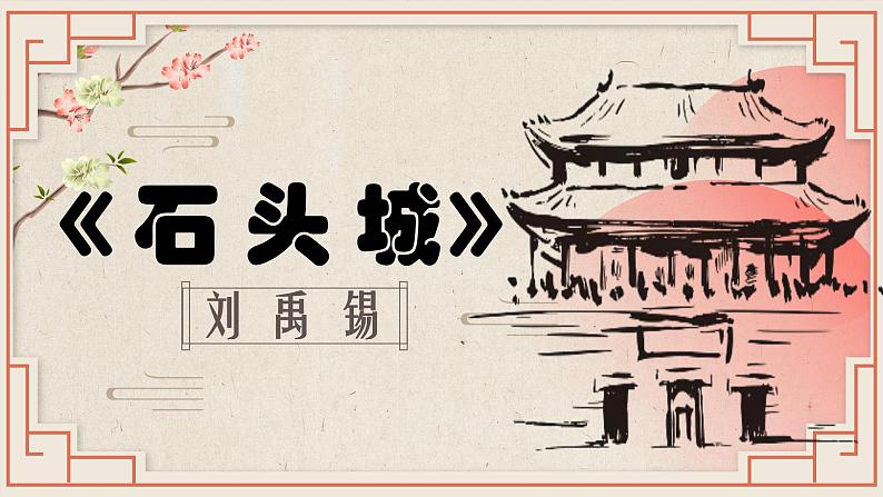 【公开课可用】中职语文高教版基础模块上册 《石头城》+《青玉案·元夕》(课件)01