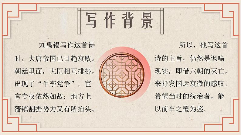 【公开课可用】中职语文高教版基础模块上册 《石头城》+《青玉案·元夕》(课件)03