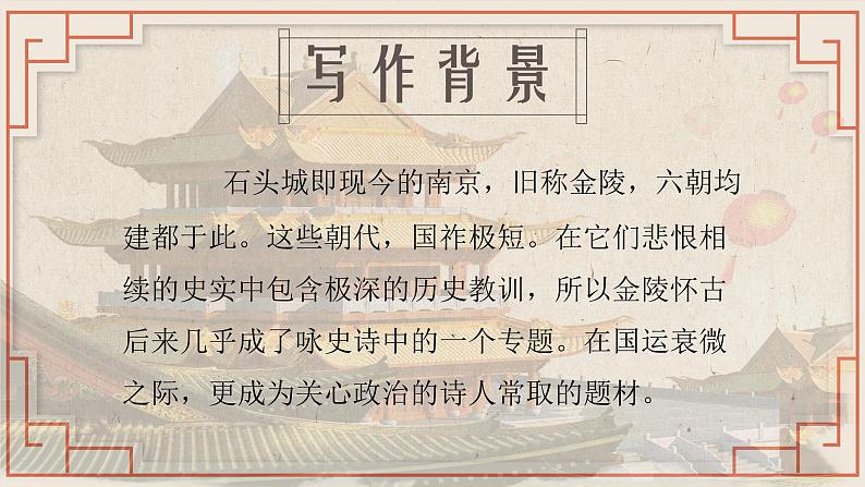 【公开课可用】中职语文高教版基础模块上册 《石头城》+《青玉案·元夕》(课件)04