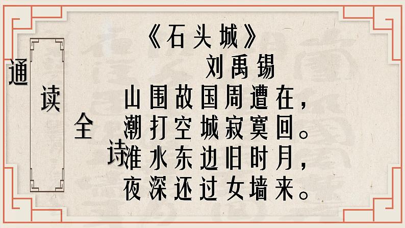 【公开课可用】中职语文高教版基础模块上册 《石头城》+《青玉案·元夕》(课件)05