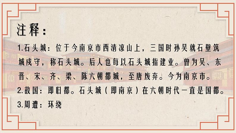 【公开课可用】中职语文高教版基础模块上册 《石头城》+《青玉案·元夕》(课件)06