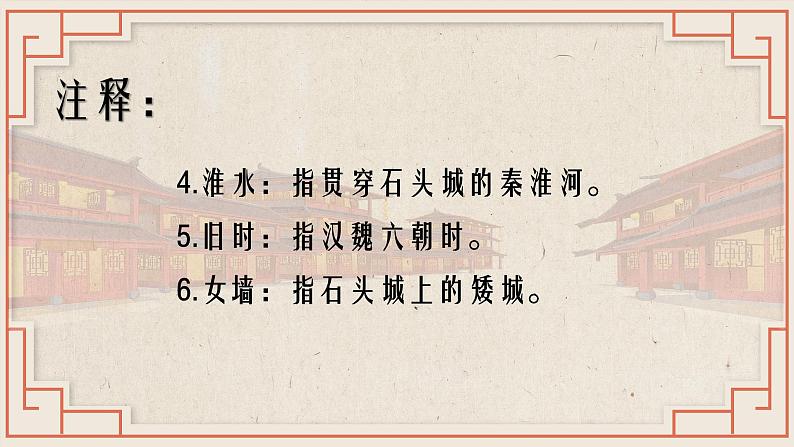 【公开课可用】中职语文高教版基础模块上册 《石头城》+《青玉案·元夕》(课件)07