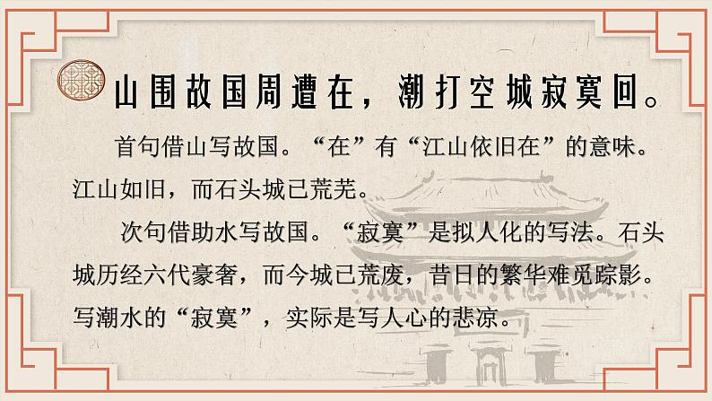【公开课可用】中职语文高教版基础模块上册 《石头城》+《青玉案·元夕》(课件)08