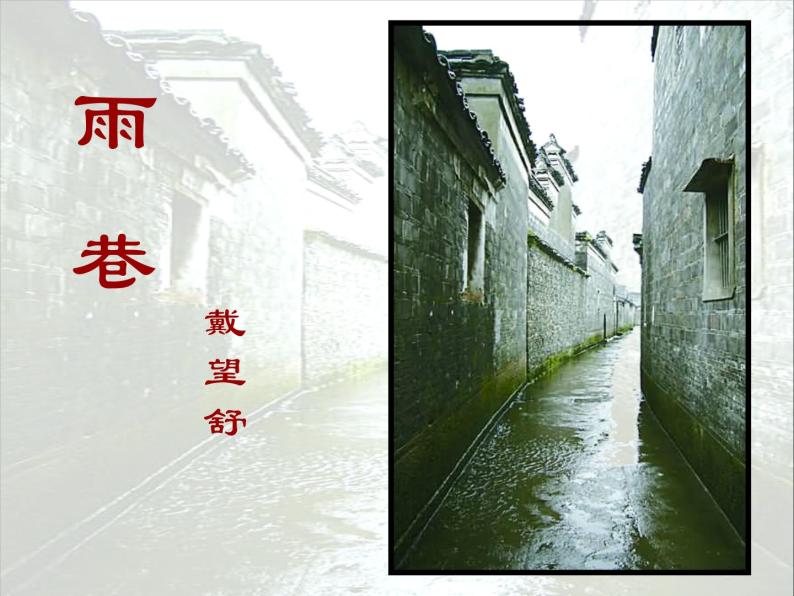 《雨巷》课件+2023—2024学年高教版（2023）中职语文基础模块上册01