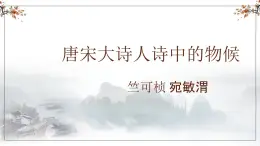 部编高教版2023+中职语文+ 职业模块7.1唐宋大诗人诗中的物候-课件