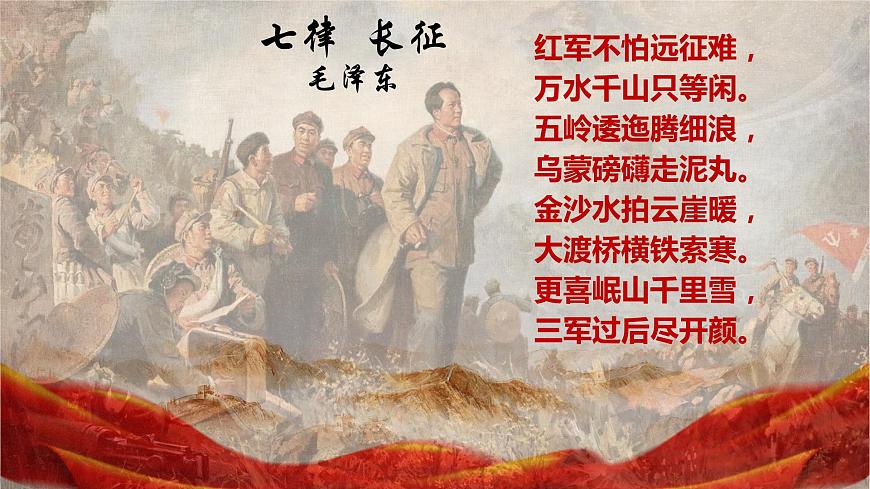 部編高教版 中職語文 基礎(chǔ)模塊下冊 1-3《長征勝利萬歲 》（ppt課件）第1頁