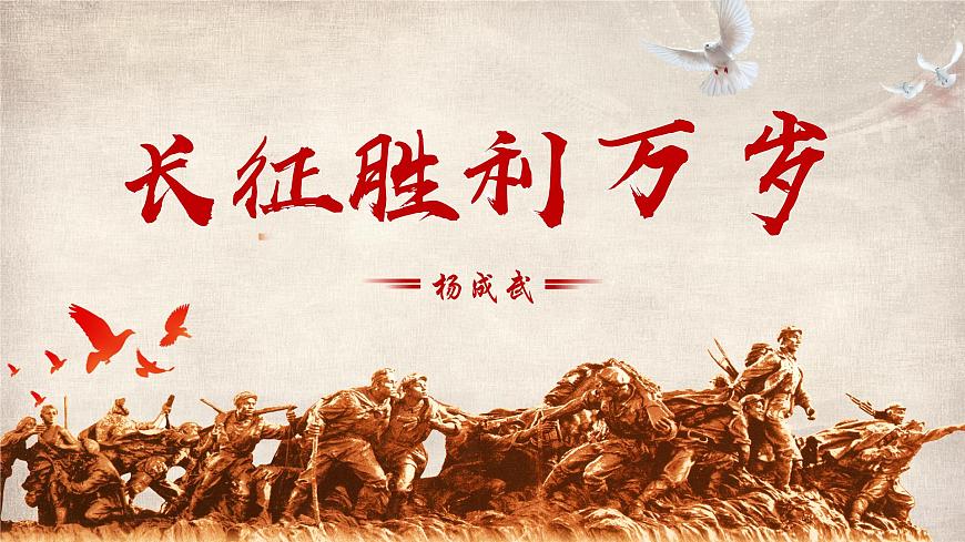 部編高教版 中職語文 基礎(chǔ)模塊下冊 1-3《長征勝利萬歲 》（ppt課件）第4頁