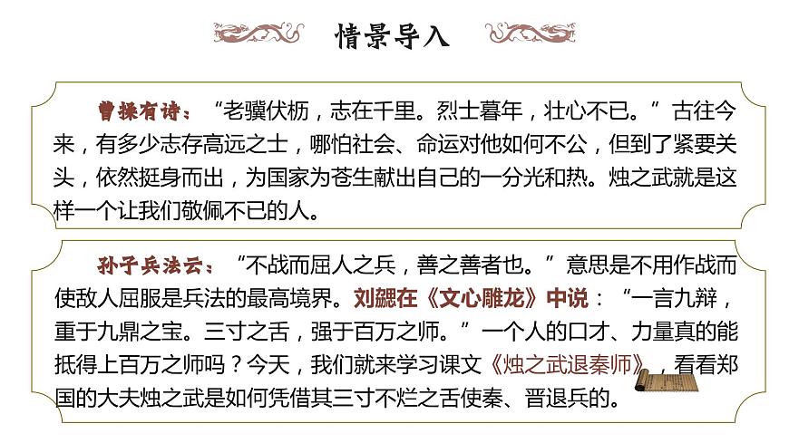 部編高教版 中職語(yǔ)文 基礎(chǔ)模塊下冊(cè) 2-2《燭之武退秦師》（ppt課件）第1頁(yè)