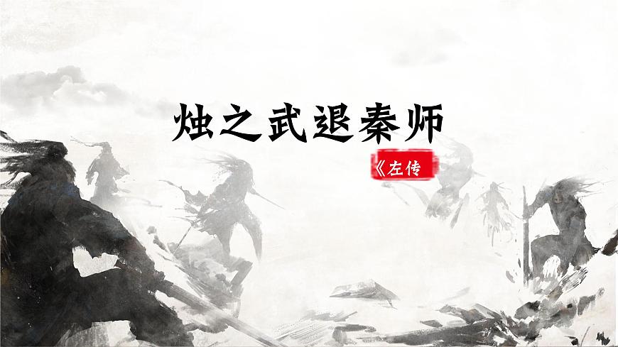 部編高教版 中職語(yǔ)文 基礎(chǔ)模塊下冊(cè) 2-2《燭之武退秦師》（ppt課件）第2頁(yè)