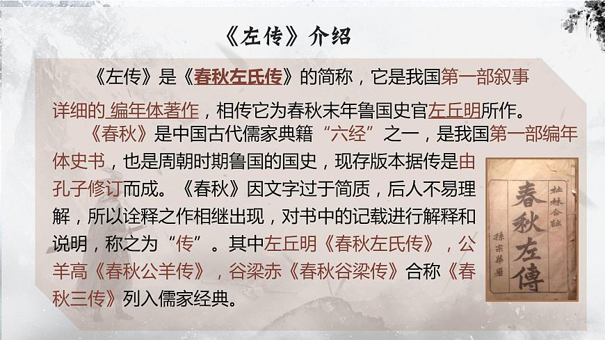 部編高教版 中職語(yǔ)文 基礎(chǔ)模塊下冊(cè) 2-2《燭之武退秦師》（ppt課件）第5頁(yè)