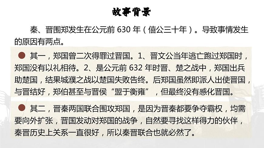 部編高教版 中職語(yǔ)文 基礎(chǔ)模塊下冊(cè) 2-2《燭之武退秦師》（ppt課件）第7頁(yè)