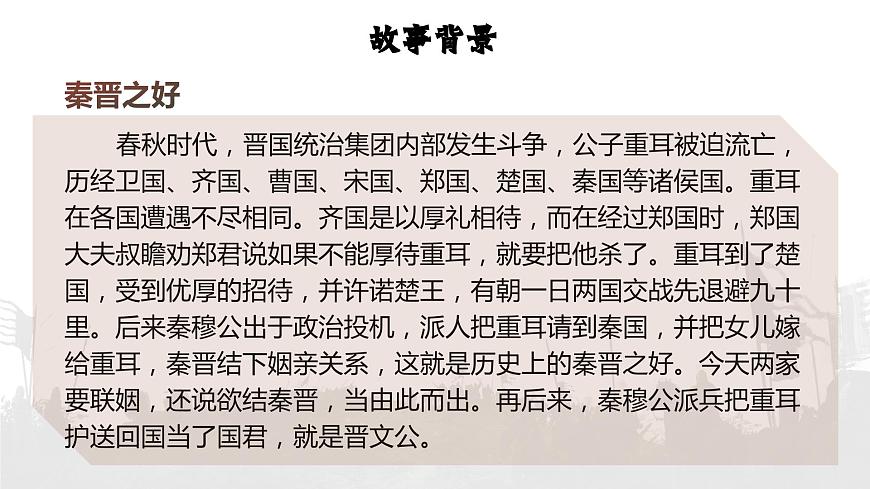 部編高教版 中職語(yǔ)文 基礎(chǔ)模塊下冊(cè) 2-2《燭之武退秦師》（ppt課件）第8頁(yè)