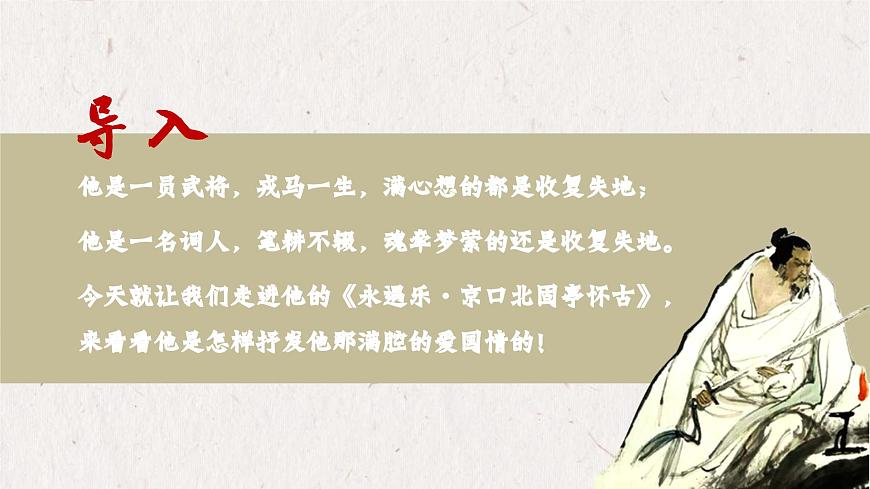 部編高教版 中職語文 基礎(chǔ)模塊下冊 2-4《永遇樂·京口北固亭懷古》（ppt課件）第1頁