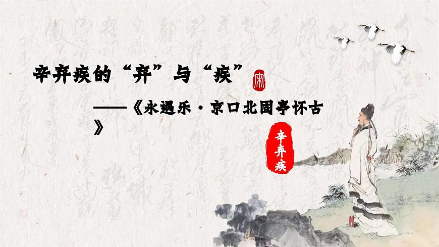 部編高教版 中職語文 基礎(chǔ)模塊下冊 2-4《永遇樂·京口北固亭懷古》（ppt課件）第2頁