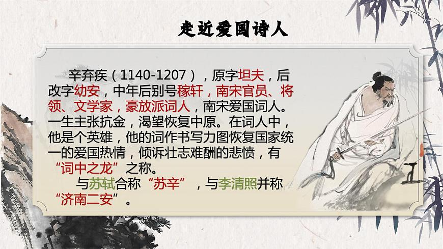部編高教版 中職語文 基礎(chǔ)模塊下冊 2-4《永遇樂·京口北固亭懷古》（ppt課件）第4頁