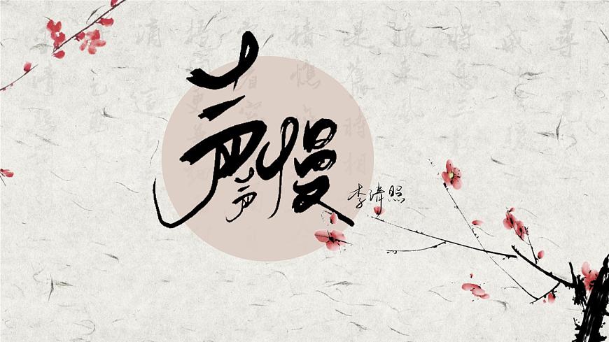 部編高教版 中職語文 基礎(chǔ)模塊下冊(cè) 2-4※《聲聲慢》（ppt課件）第2頁