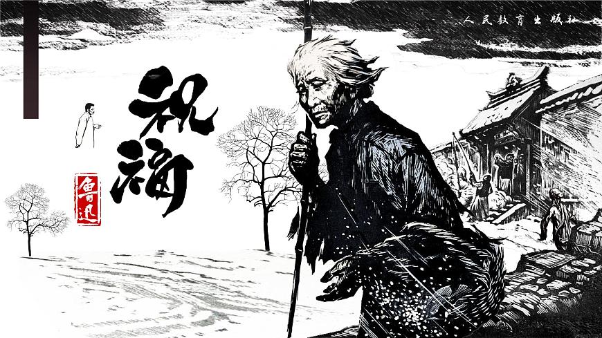 部編高教版 中職語(yǔ)文 基礎(chǔ)模塊下冊(cè) 3-1《祝福》（ppt課件）第2頁(yè)
